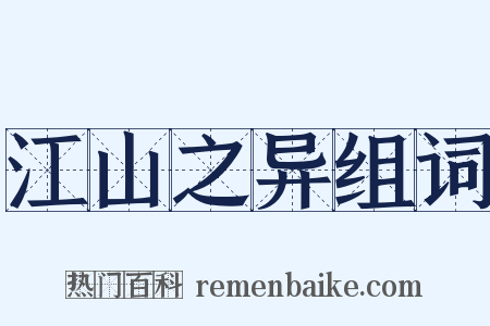 江山之异组词是什么意思的图片